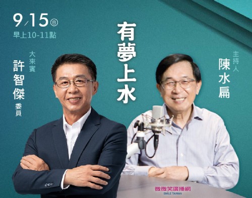 9/15阿扁專訪許智傑委員